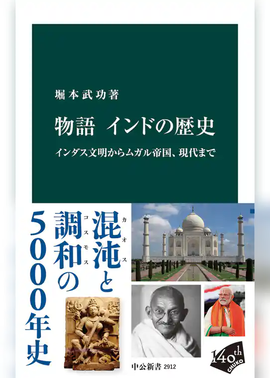 物語 インドの歴史　インダス文明からムガル帝国、現代まで