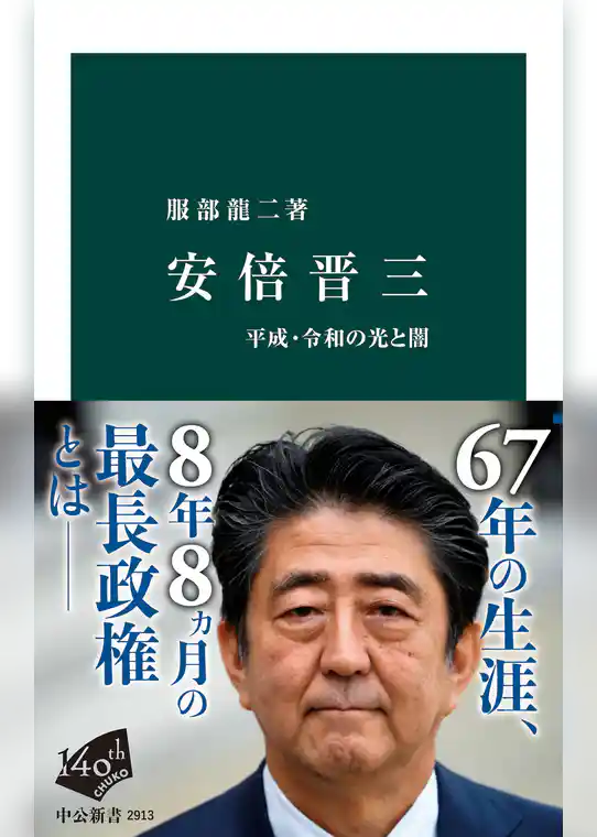 安倍晋三　平成・令和の光と闇