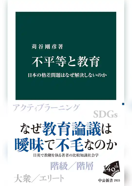 不平等と教育 日本の格差問題はなぜ解決しないのか