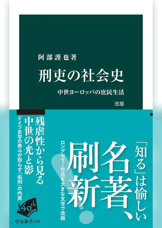 刑吏の社会史　改版　中世ヨーロッパの庶民生活