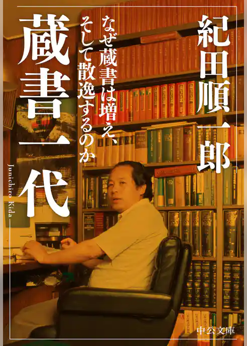 蔵書一代　なぜ蔵書は増え、そして散逸するのか