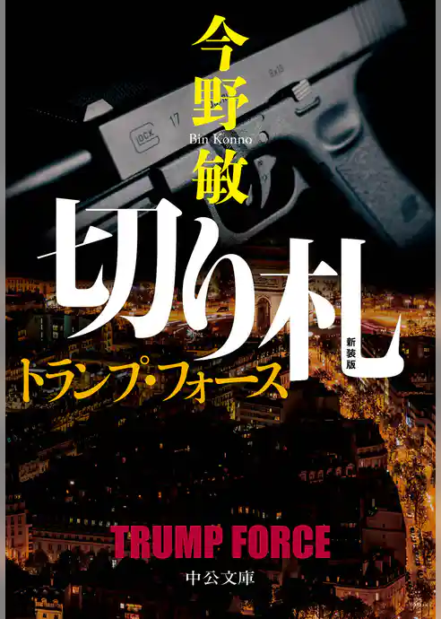 新装版　切り札　トランプ・フォース