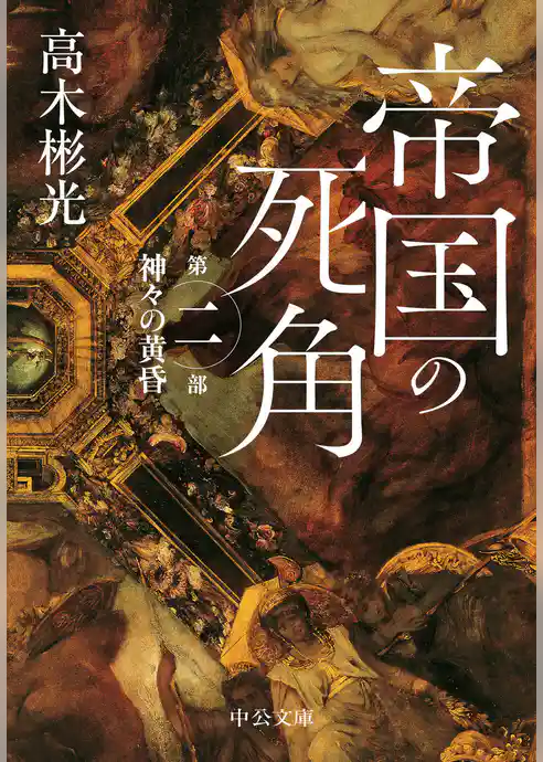 帝国の死角