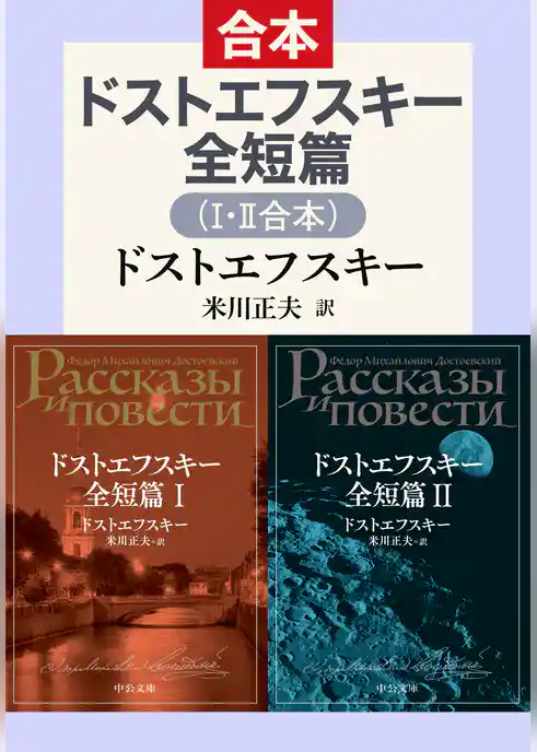 ドストエフスキー全短篇（Ⅰ・Ⅱ合本）