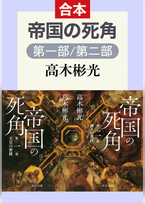 帝国の死角（第一部／第二部　合本）