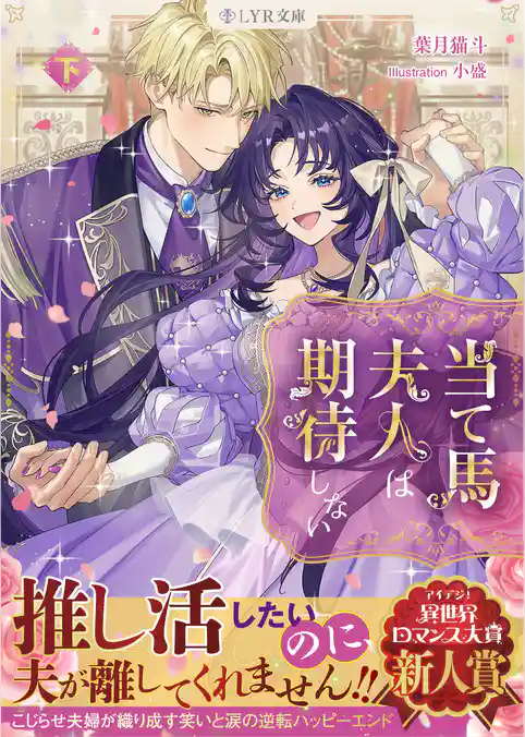 当て馬夫人は期待しない