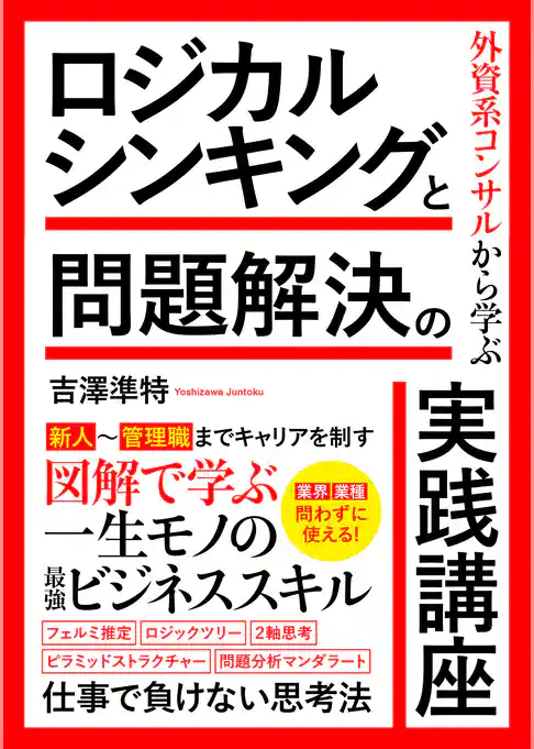 外資系コンサルから学ぶロジカルシンキングと問題解決の実践講座