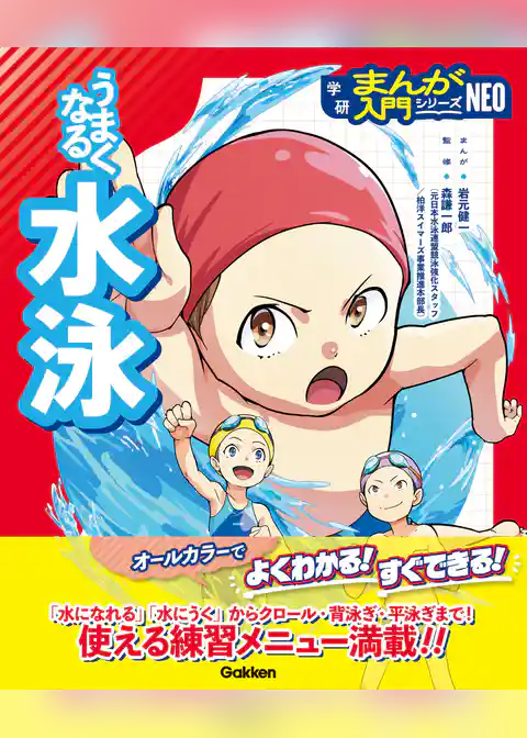 うまくなる水泳