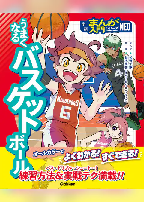 うまくなるバスケットボール