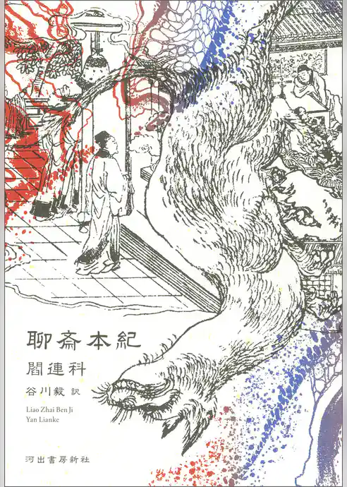 聊斎本紀