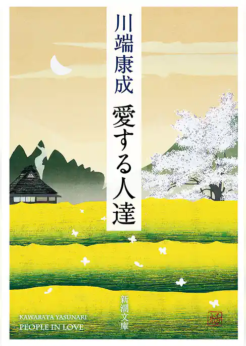 愛する人達(新潮文庫)