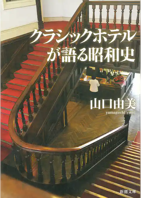 クラシックホテルが語る昭和史（新潮文庫）