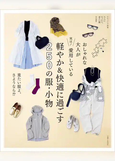 おしゃれな大人が実は! 愛用している 軽やか&快適に過ごす250の服・小物