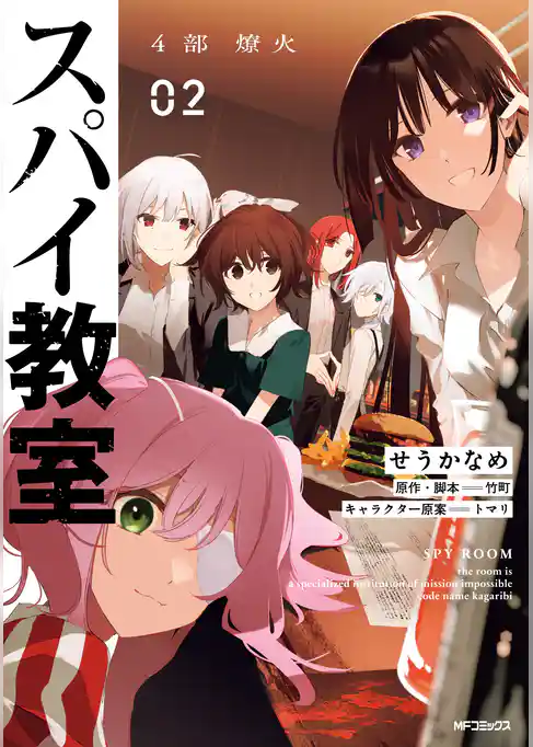 【期間限定　試し読み増量版】スパイ教室4部 燎火