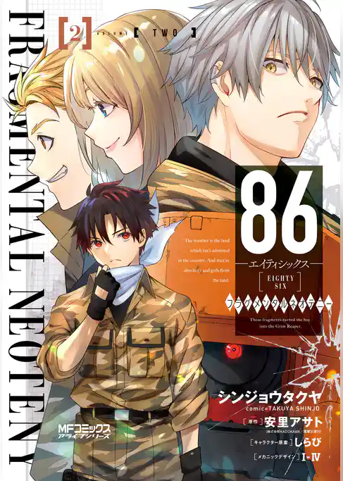【期間限定　試し読み増量版】８６－エイティシックス－ フラグメンタルネオテニー