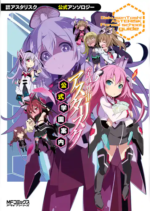 【期間限定　試し読み増量版】学戦都市アスタリスク　公式学園案内