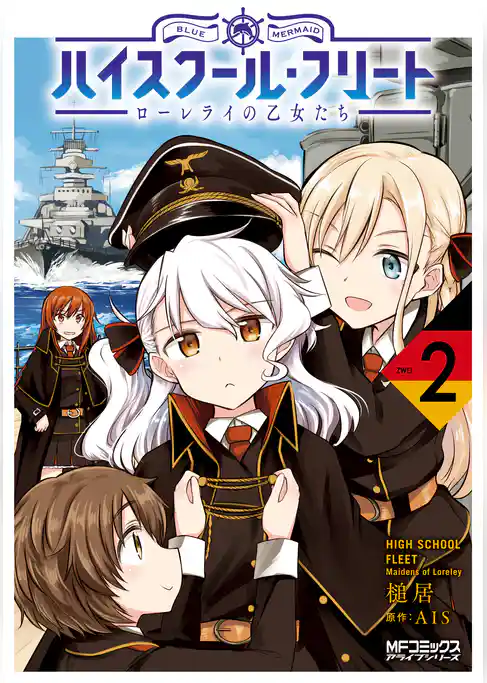 【期間限定　試し読み増量版】ハイスクール・フリート　ローレライの乙女たち
