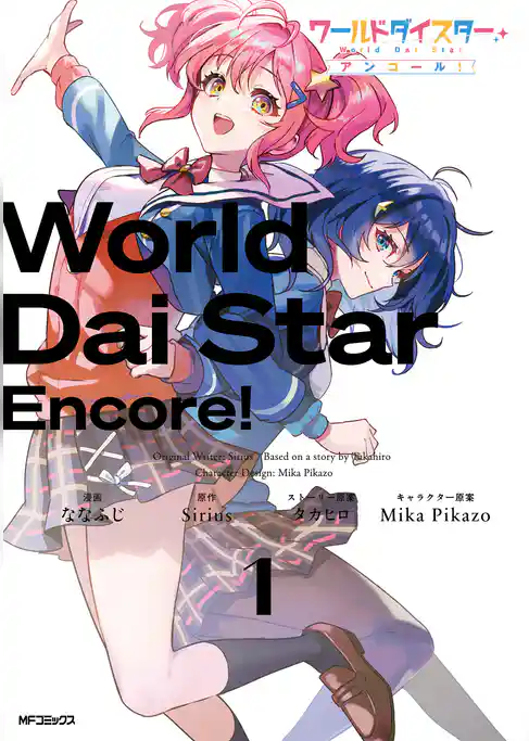 【期間限定　無料お試し版】ワールドダイスター アンコール！