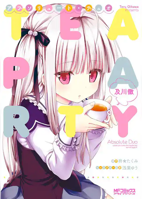 【期間限定　試し読み増量版】アブソリュート・デュオ ＴＥＡ　ＰＡＲＴＹ