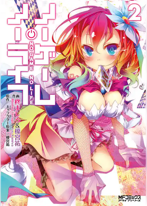 【期間限定　試し読み増量版】ノーゲーム・ノーライフ