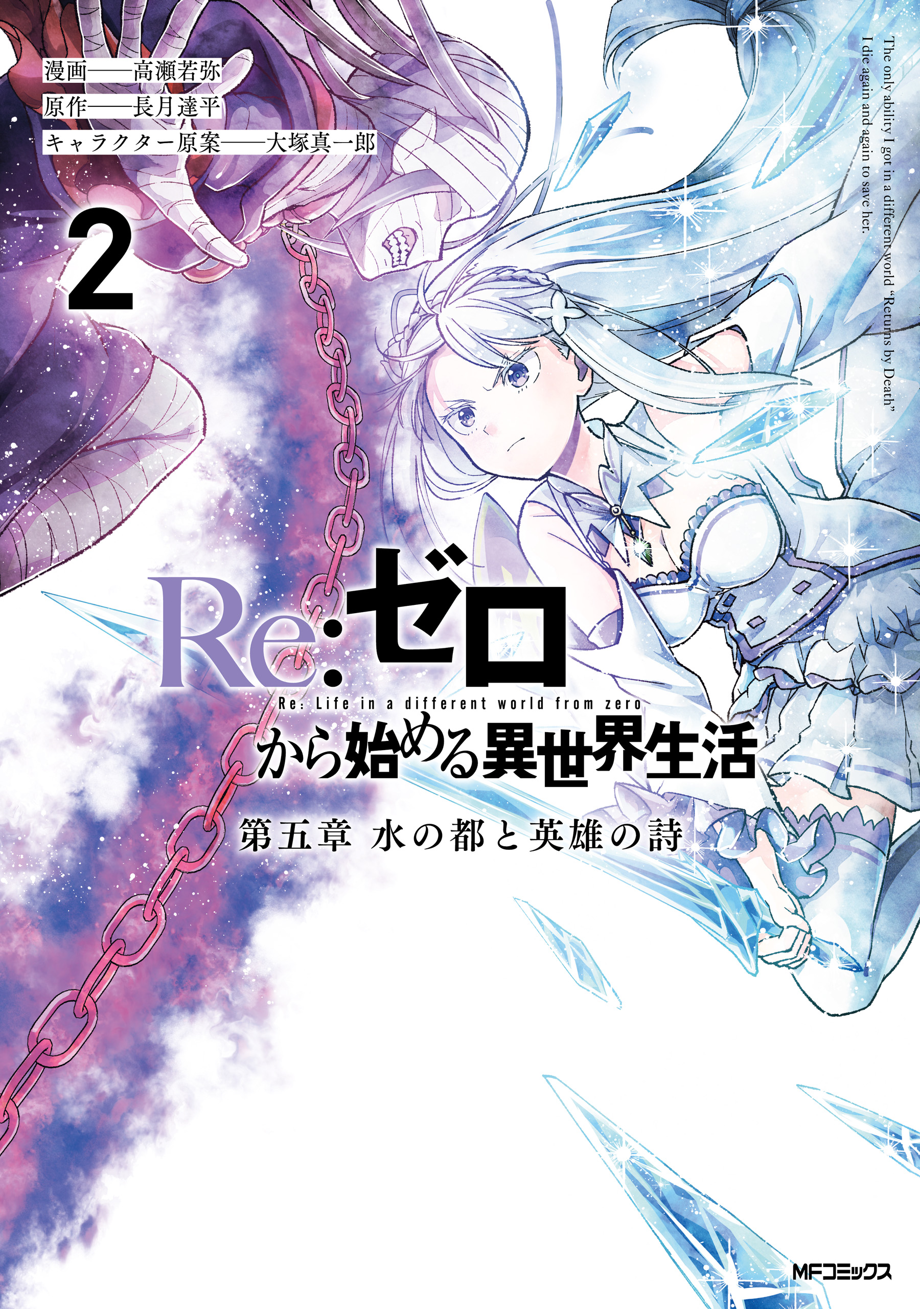 Re：ゼロから始める異世界生活 第一章 王都の一日編 1巻(マンガ