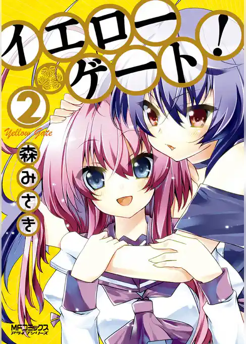 【期間限定　試し読み増量版】イエローゲート！