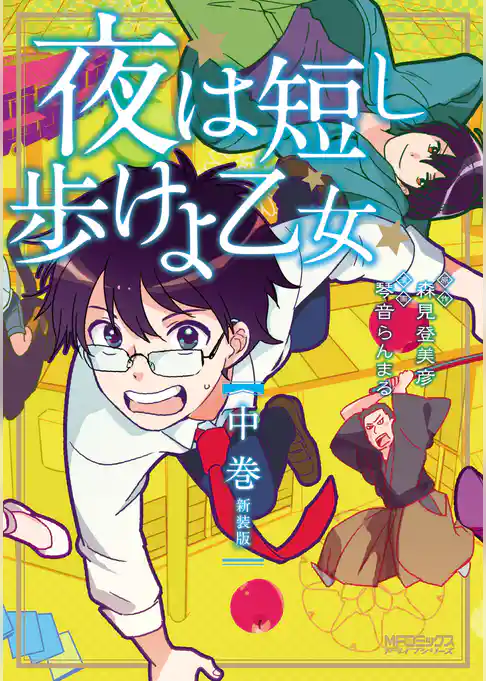 【期間限定　試し読み増量版】夜は短し歩けよ乙女 新装版