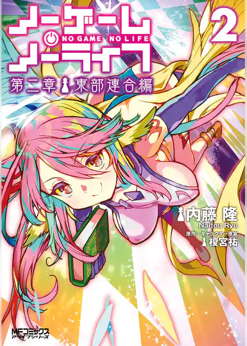 【期間限定　試し読み増量版】ノーゲーム・ノーライフ 第二章 東部連合編