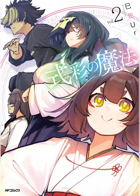 【期間限定　試し読み増量版】式彩の魔法