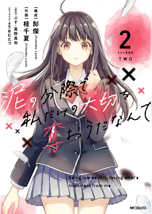 【期間限定　試し読み増量版】泥の分際で私だけの大切を奪おうだなんて