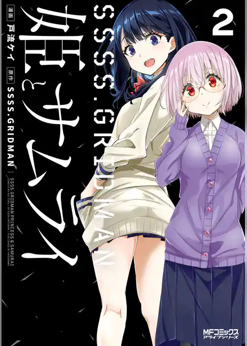 【期間限定　試し読み増量版】SSSS.GRIDMAN 姫とサムライ
