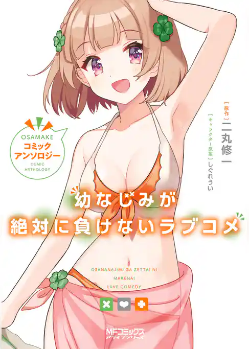 【期間限定　試し読み増量版】幼なじみが絶対に負けないラブコメ　コミックアンソロジー