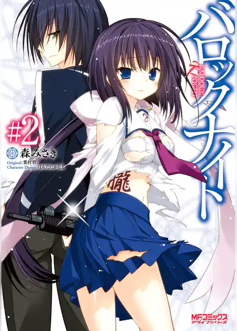 【期間限定　試し読み増量版】バロックナイト