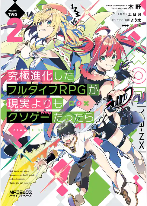 【期間限定　試し読み増量版】究極進化したフルダイブRPGが現実よりもクソゲーだったら