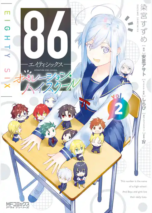【期間限定　試し読み増量版】86‐エイティシックス‐ オペレーション・ハイスクール