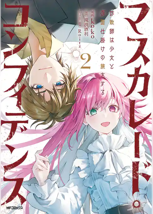 【期間限定　試し読み増量版】マスカレード・コンフィデンス