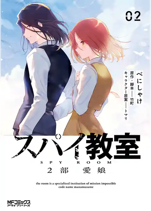 【期間限定　試し読み増量版】スパイ教室2部 愛娘