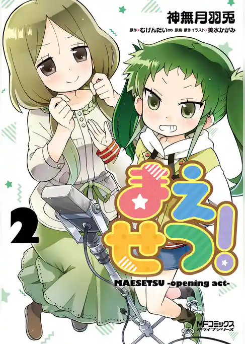 【期間限定　試し読み増量版】まえせつ！