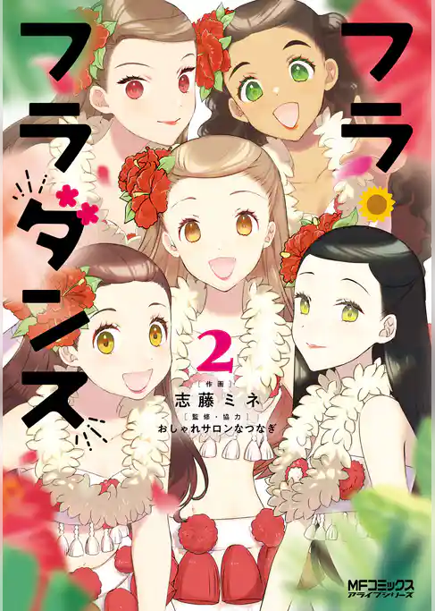 【期間限定　試し読み増量版】フラ・フラダンス