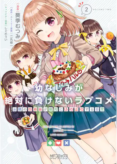 【期間限定　試し読み増量版】幼なじみが絶対に負けないラブコメ お隣の四姉妹が絶対にほのぼのする日常