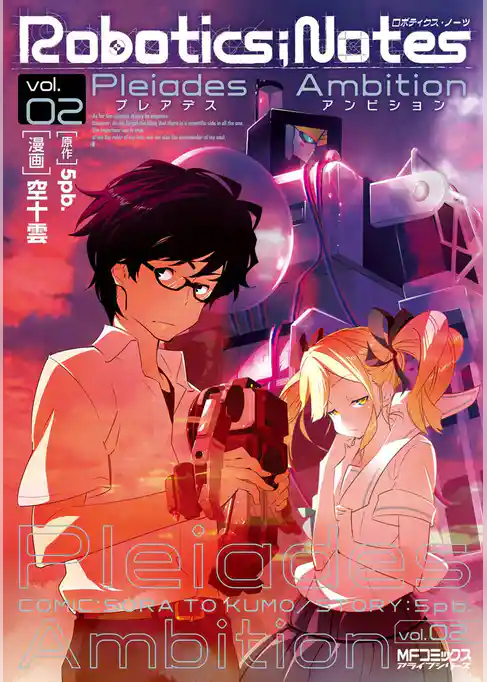 【期間限定　試し読み増量版】ROBOTICS；NOTES(MFコミックス　アライブシリーズ)