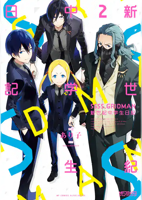 【期間限定　試し読み増量版】SSSS.GRIDMAN　新世紀中学生日記