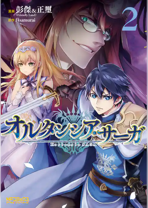 【期間限定　試し読み増量版】オルタンシア・サーガ