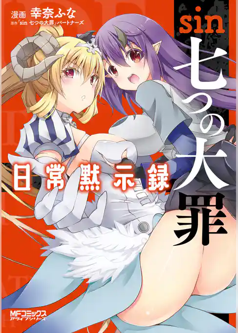 【期間限定　試し読み増量版】sin 七つの大罪 日常黙示録