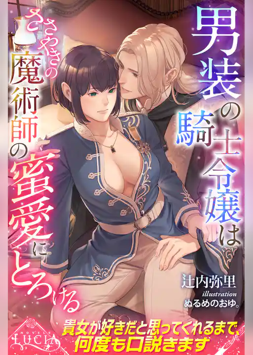 男装の騎士令嬢はささやきの魔術師の蜜愛にとろける