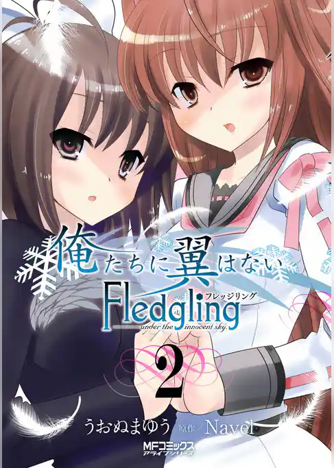 【期間限定　試し読み増量版】俺たちに翼はない Fledgling フレッジリング