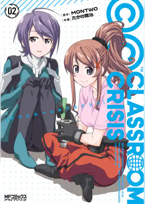 【期間限定　試し読み増量版】Classroom☆Crisis