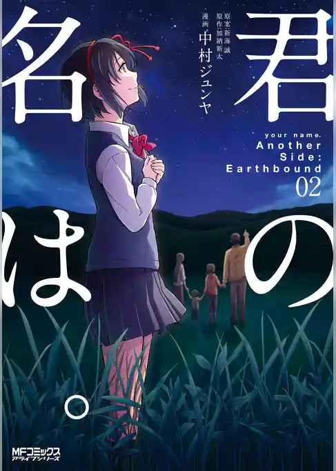 【期間限定　試し読み増量版】君の名は。Another　Side:Earthbound