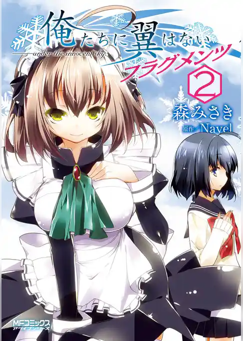 【期間限定　試し読み増量版】俺たちに翼はない フラグメンツ