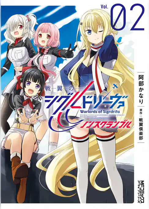 【期間限定　試し読み増量版】戦翼のシグルドリーヴァ　ノンスクランブル